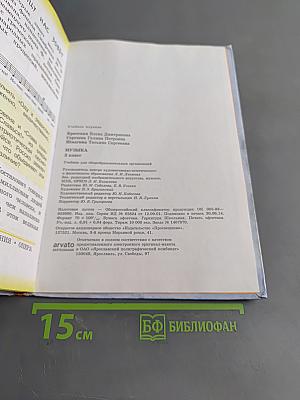 Музыка. 3 класс. Учебник для общеобразовательных организаций