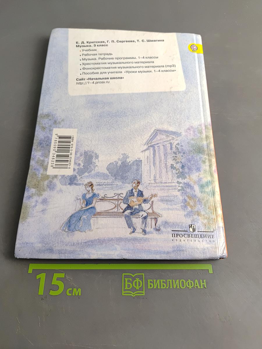 Музыка. 3 класс. Учебник для общеобразовательных организаций