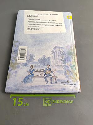 Музыка. 3 класс. Учебник для общеобразовательных организаций