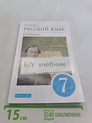 Русский язык. Русская речь. Учебник для 7 класса