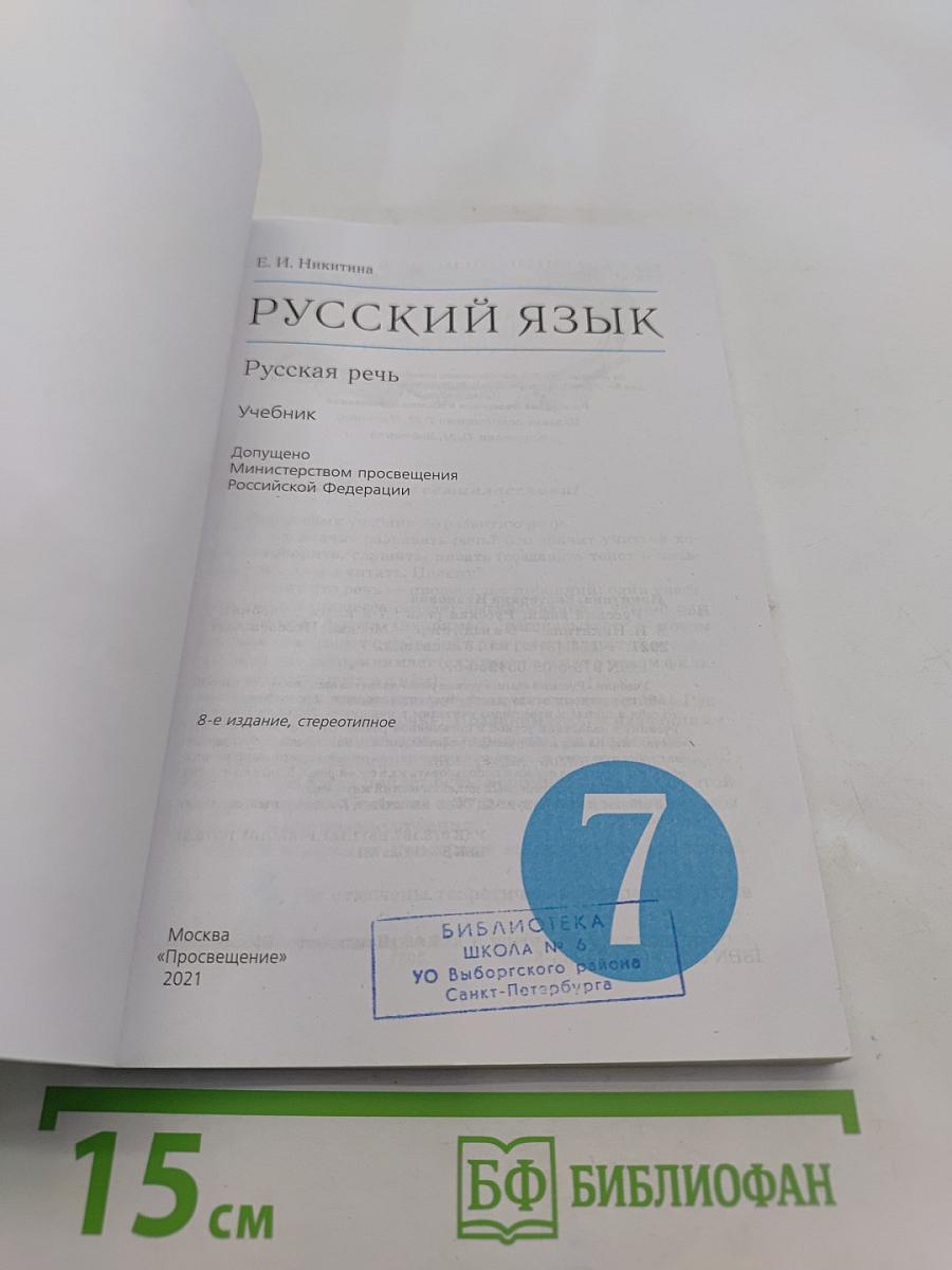 Русский язык. Русская речь. Учебник для 7 класса