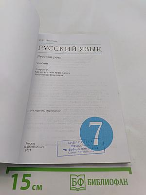 Русский язык. Русская речь. Учебник для 7 класса