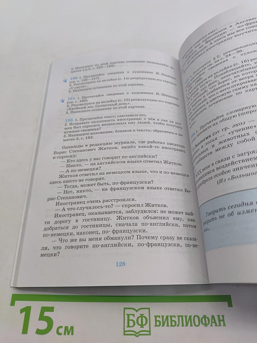 Русский язык. Русская речь. Учебник для 7 класса