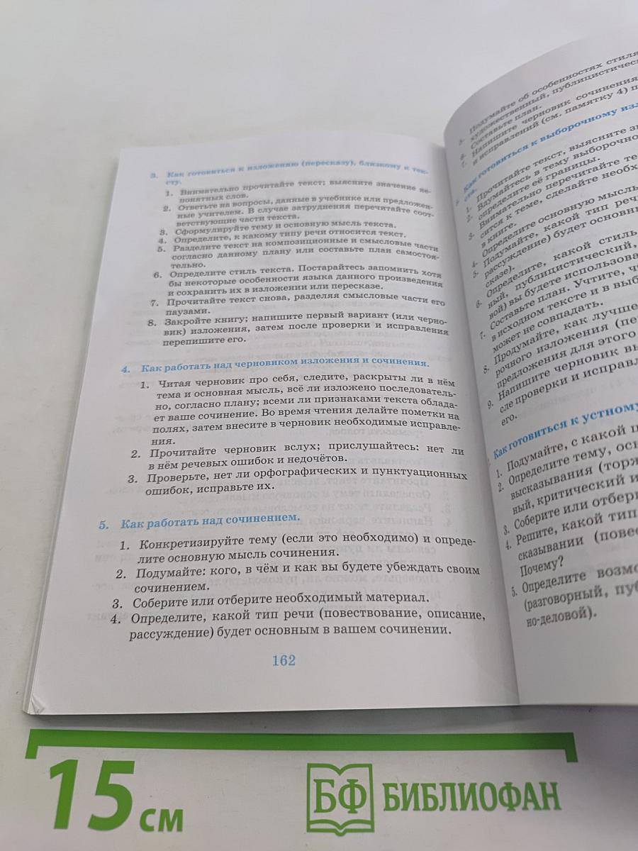 Русский язык. Русская речь. Учебник для 7 класса