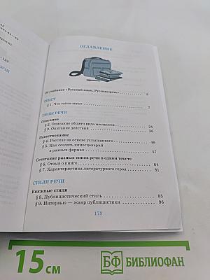 Русский язык. Русская речь. Учебник для 7 класса