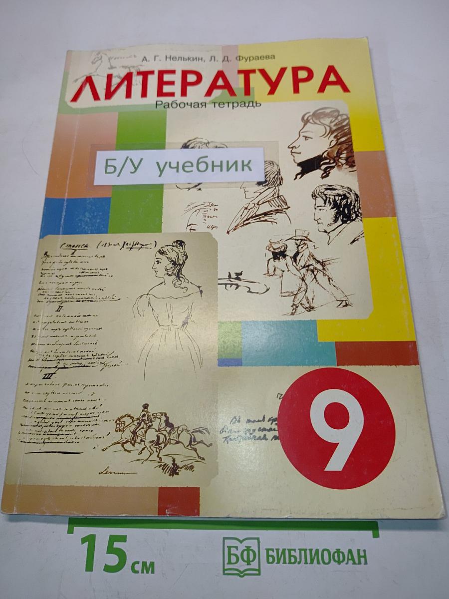 Литература. Рабочая тетрадь для 9 класса