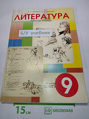 Литература. Рабочая тетрадь для 9 класса