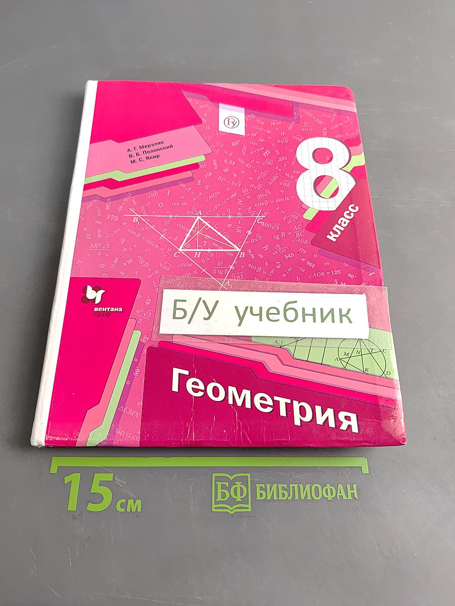 Геометрия. 8 класс