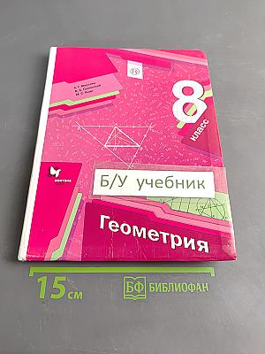 Геометрия. 8 класс