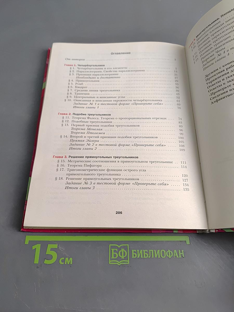 Геометрия. 8 класс