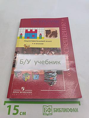 Программы. Подготовительный класс. 1-4 классы