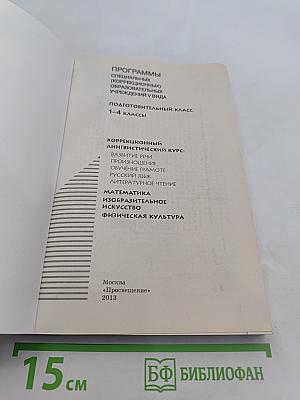 Программы. Подготовительный класс. 1-4 классы