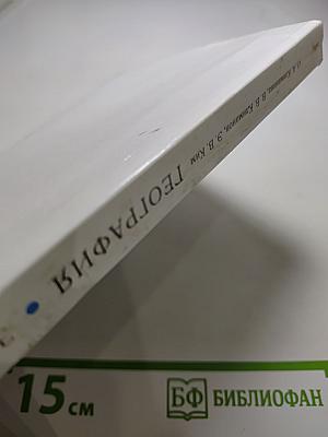 География. Землеведение. 5-6 классы
