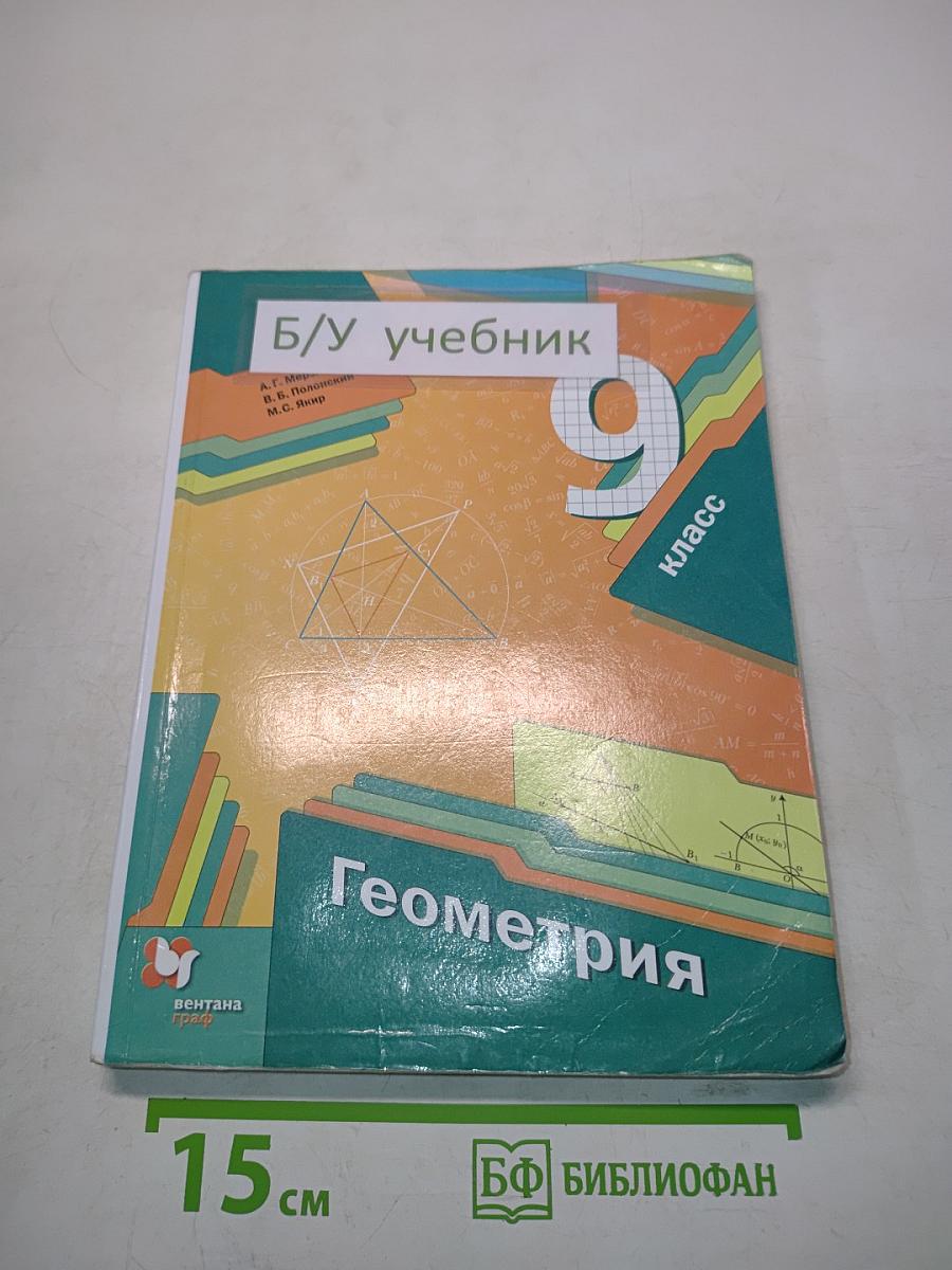 Геометрия, 9 класс