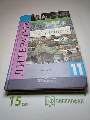 Литература 11 класс Часть 2