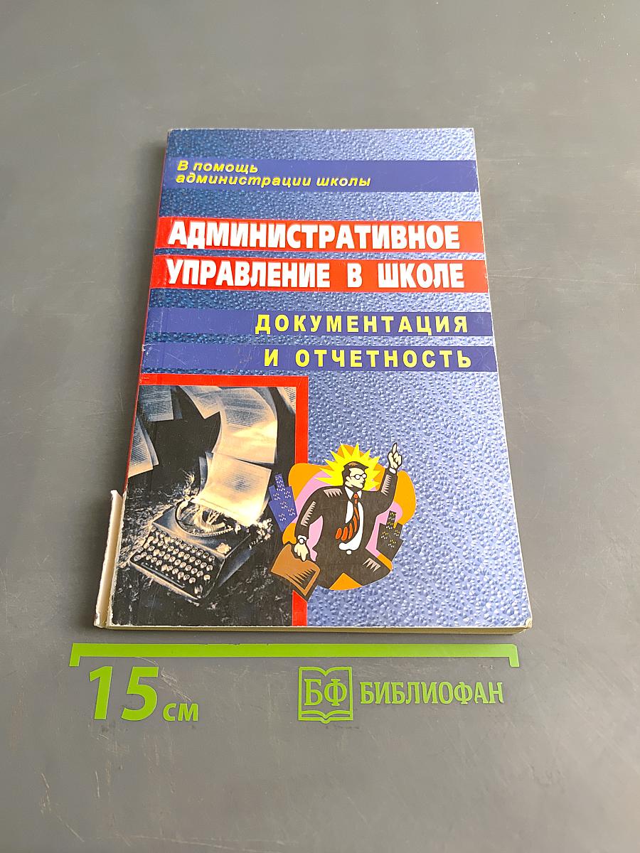 Административное управление в школе. Документация и отчетность