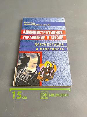 Административное управление в школе. Документация и отчетность