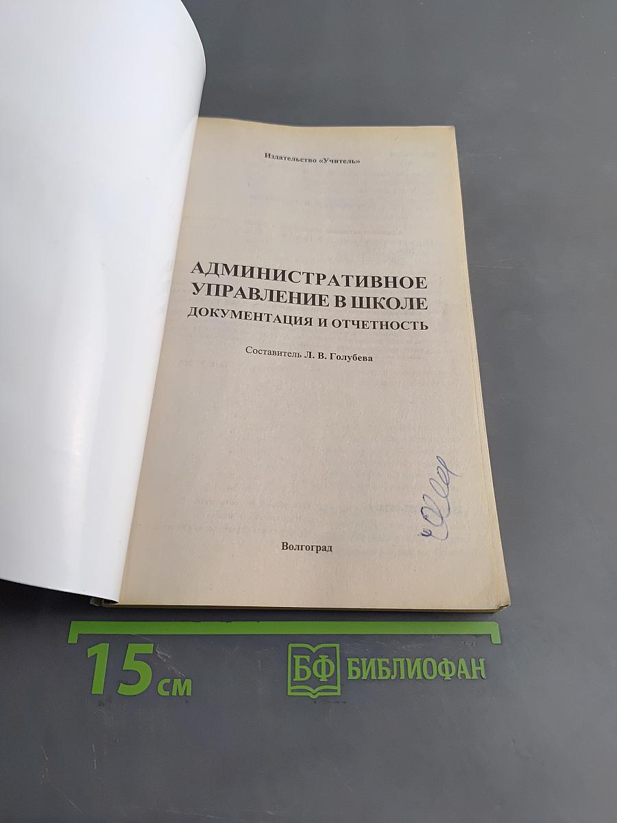 Административное управление в школе. Документация и отчетность