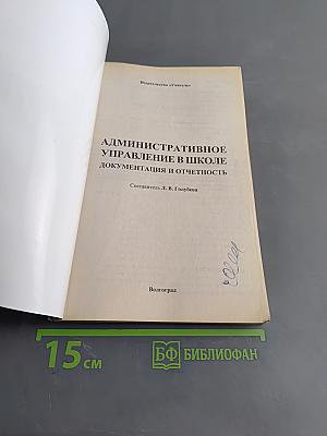 Административное управление в школе. Документация и отчетность