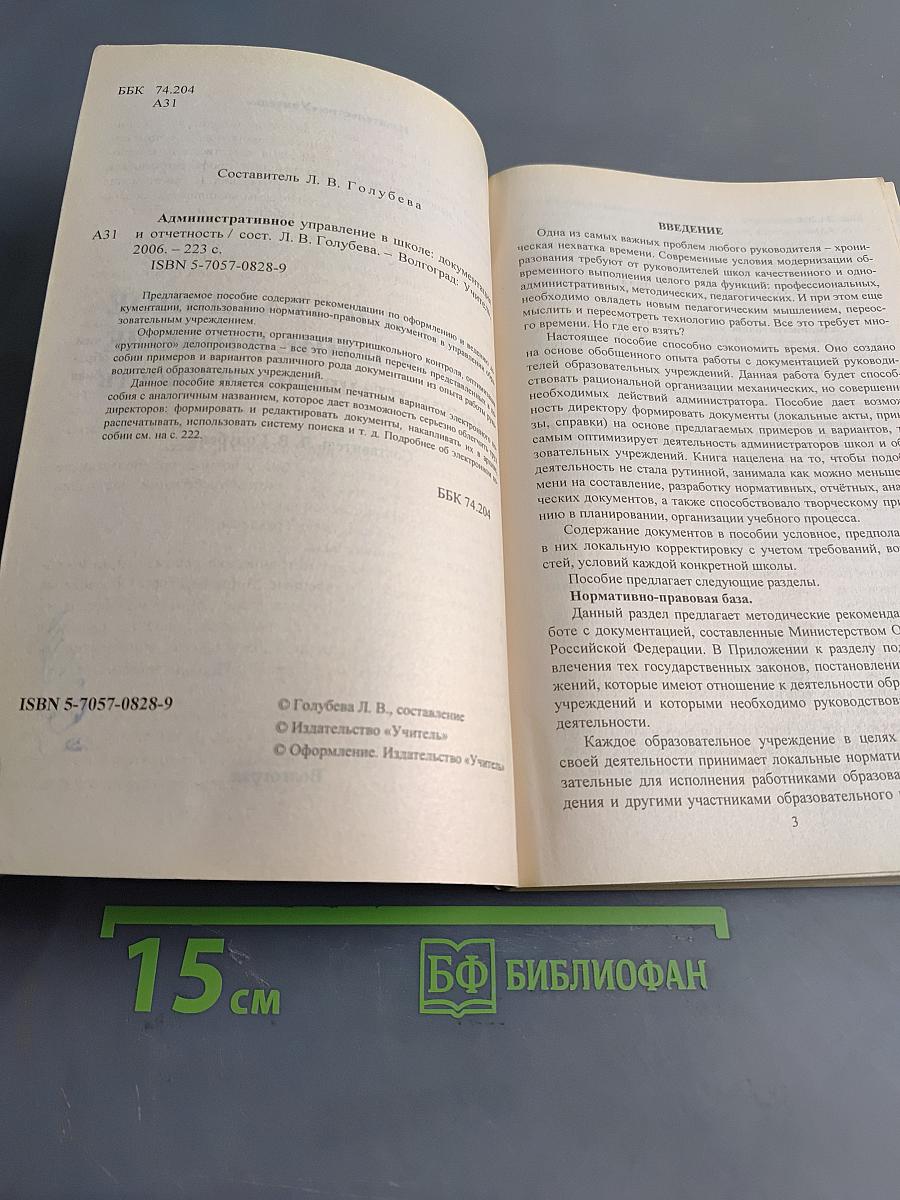 Административное управление в школе. Документация и отчетность