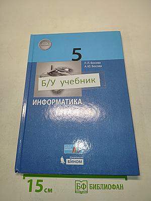 Информатика 5 класс Учебник