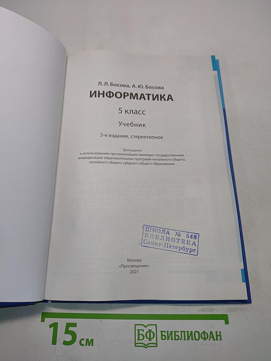 Информатика 5 класс Учебник