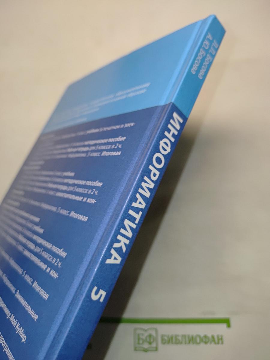 Информатика 5 класс Учебник