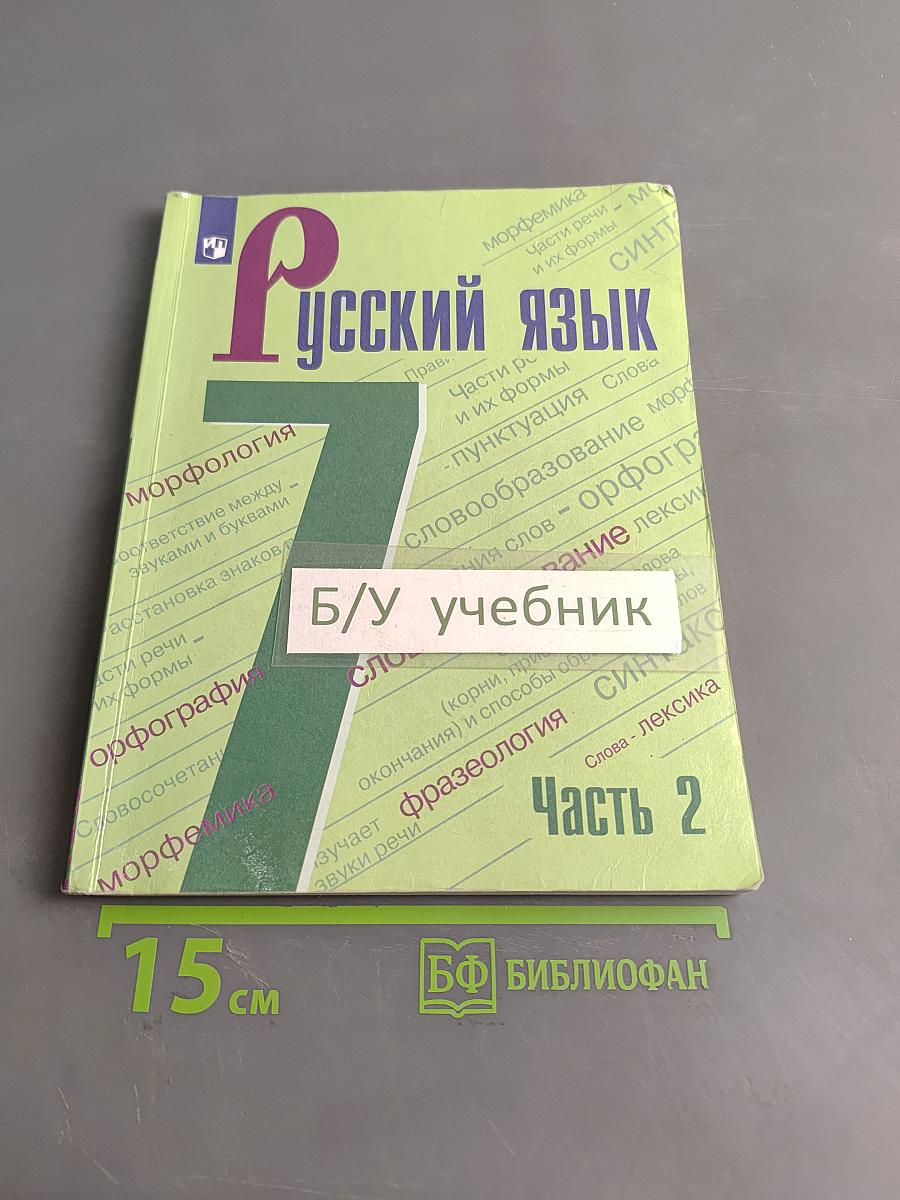 Русский язык 7 класс Учебник для общеобразовательных организаций В двух частях Часть 2