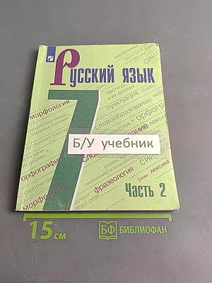 Русский язык 7 класс Учебник для общеобразовательных организаций В двух частях Часть 2