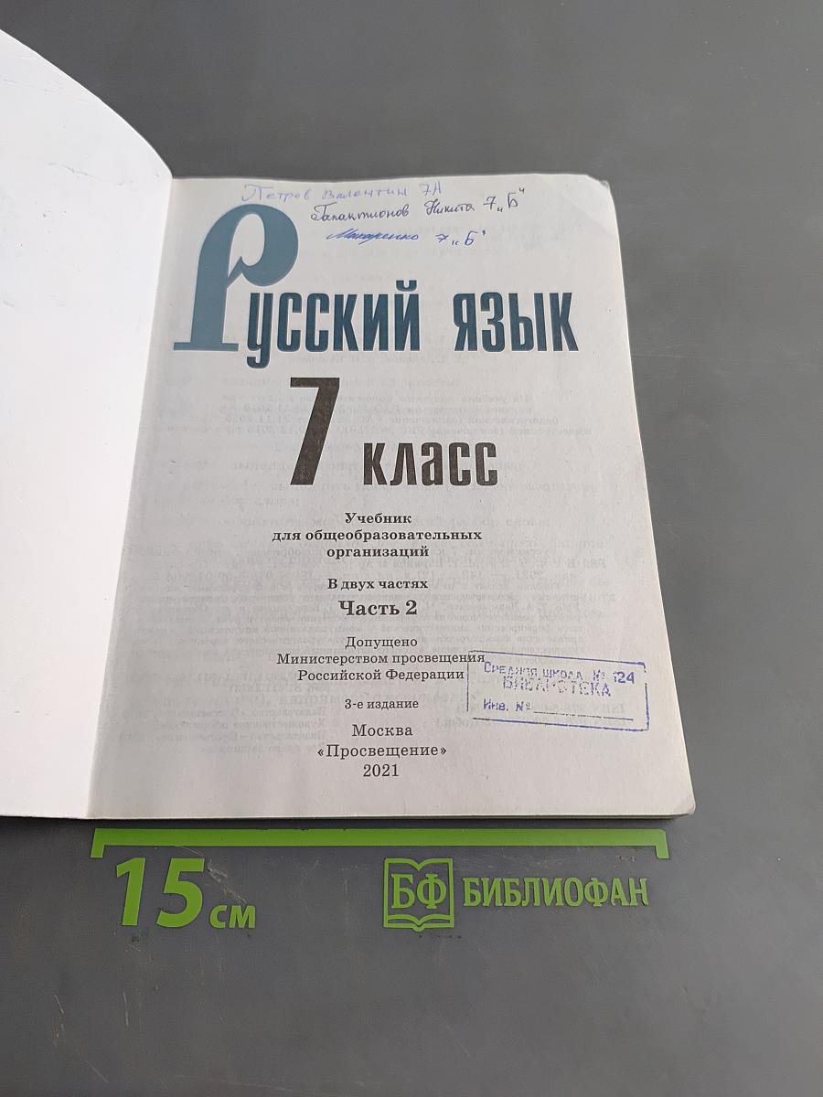 Русский язык 7 класс Учебник для общеобразовательных организаций В двух частях Часть 2