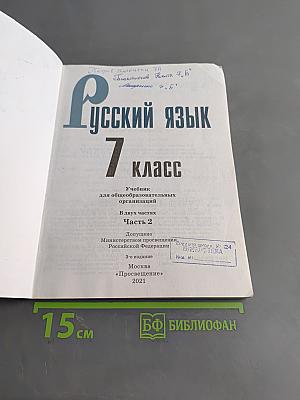 Русский язык 7 класс Учебник для общеобразовательных организаций В двух частях Часть 2
