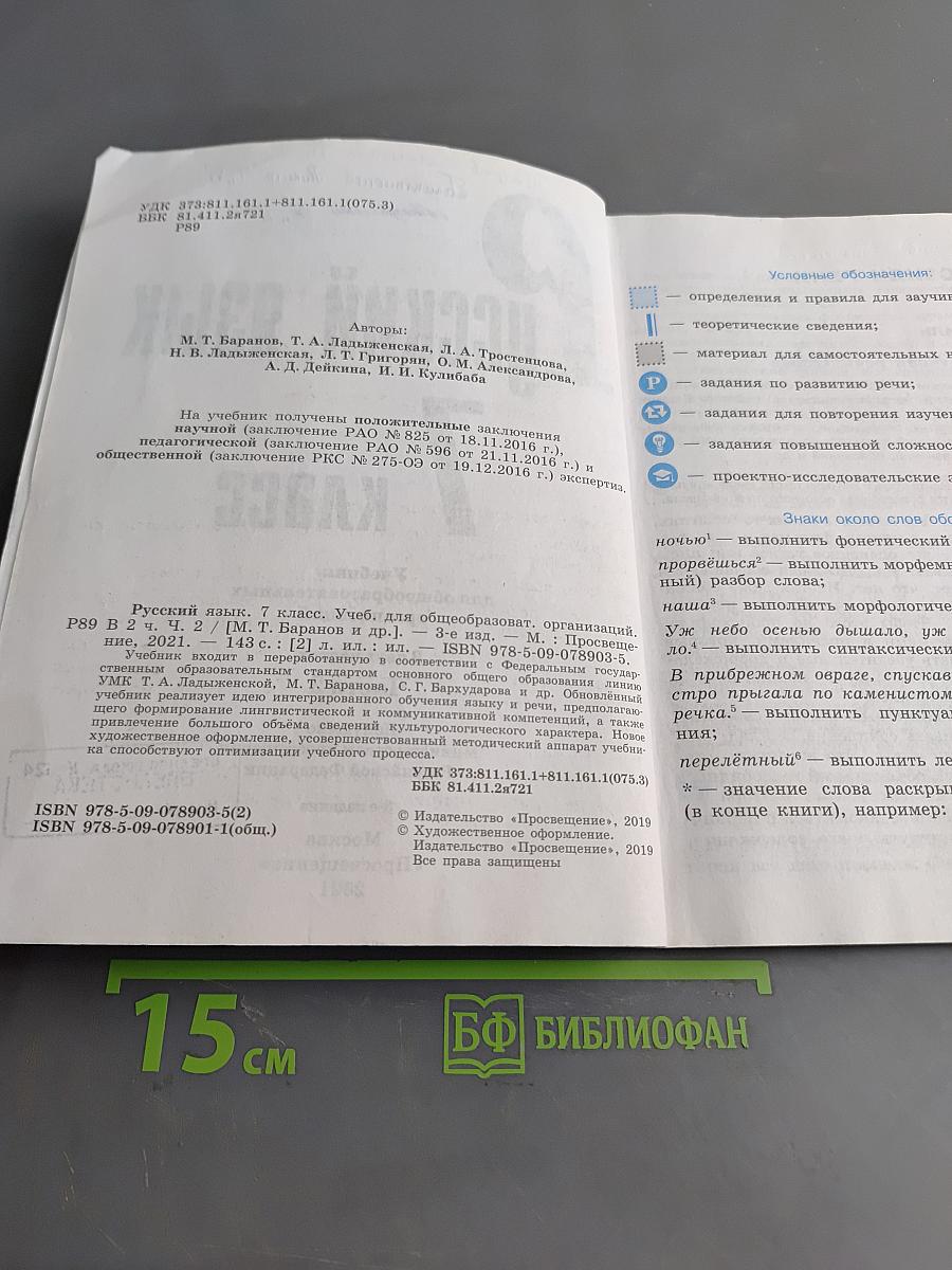 Русский язык 7 класс Учебник для общеобразовательных организаций В двух частях Часть 2
