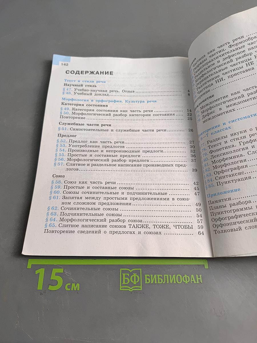 Русский язык 7 класс Учебник для общеобразовательных организаций В двух частях Часть 2