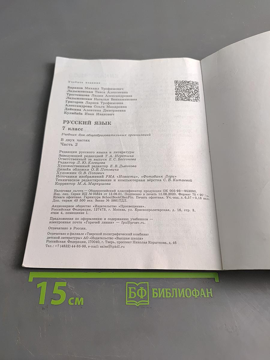 Русский язык 7 класс Учебник для общеобразовательных организаций В двух частях Часть 2