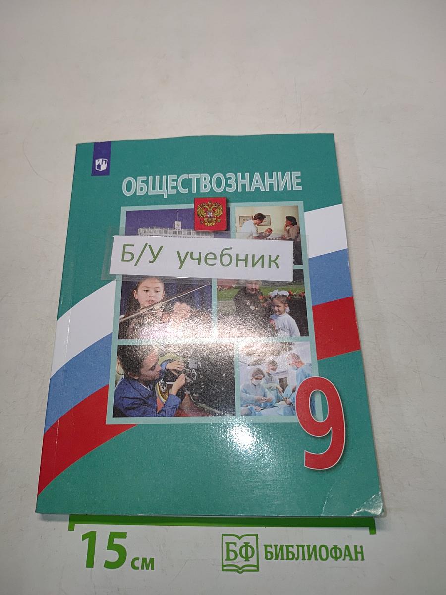 Обществознание 9 класс