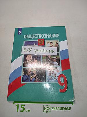 Обществознание 9 класс