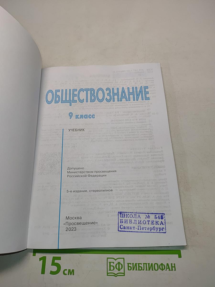 Обществознание 9 класс