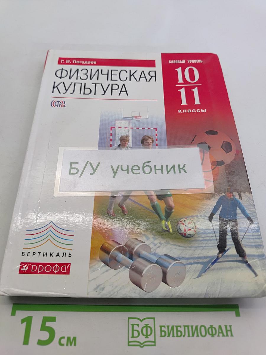 Физическая культура. Базовый уровень. 10-11 классы