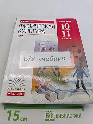 Физическая культура. Базовый уровень. 10-11 классы