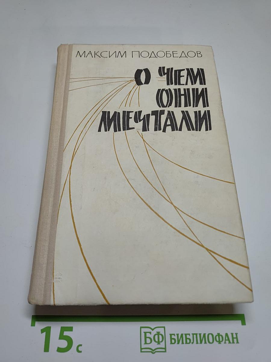 О Чем Они Мечтали