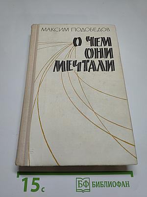 О Чем Они Мечтали