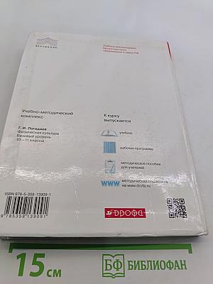 Физическая культура. Базовый уровень. 10-11 классы