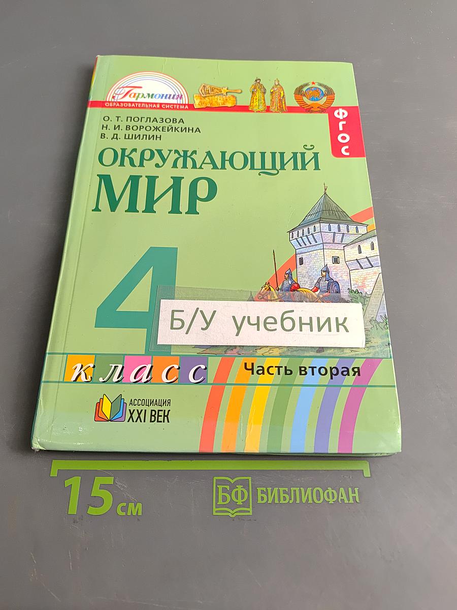 Окружающий мир. Учебник для 4 класса общеобразовательных учреждений. В двух частях. Часть вторая