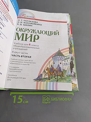 Окружающий мир. Учебник для 4 класса общеобразовательных учреждений. В двух частях. Часть вторая