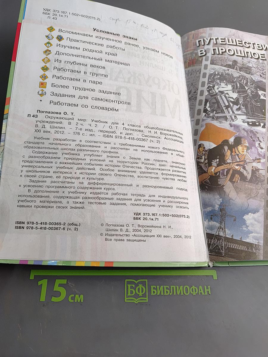 Окружающий мир. Учебник для 4 класса общеобразовательных учреждений. В двух частях. Часть вторая