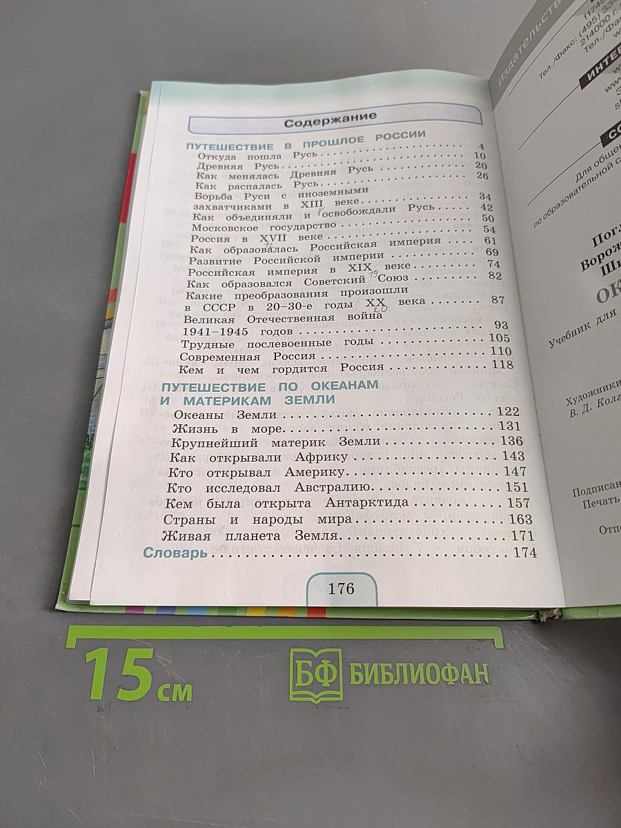 Окружающий мир. Учебник для 4 класса общеобразовательных учреждений. В двух частях. Часть вторая