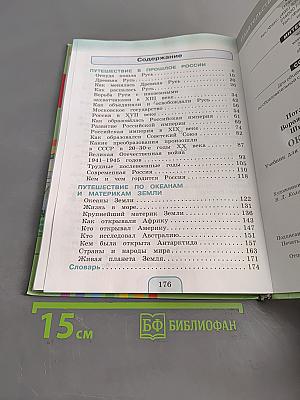 Окружающий мир. Учебник для 4 класса общеобразовательных учреждений. В двух частях. Часть вторая