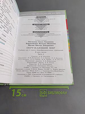 Окружающий мир. Учебник для 4 класса общеобразовательных учреждений. В двух частях. Часть вторая