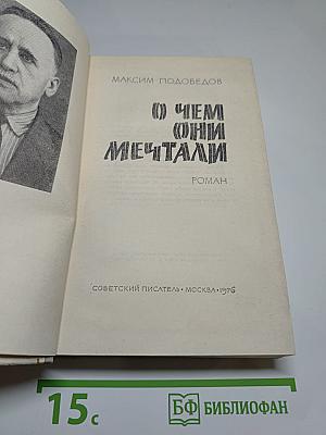 О Чем Они Мечтали