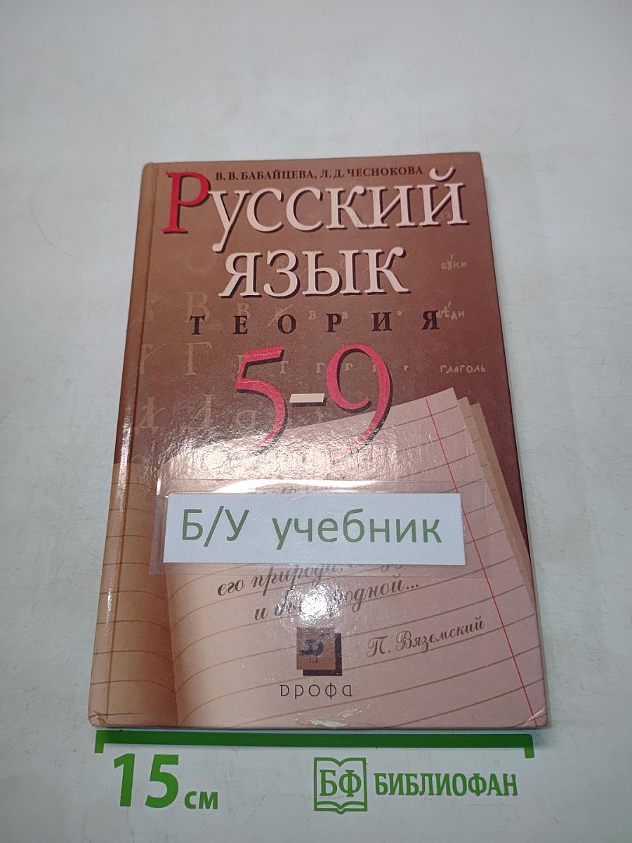 Русский язык. Теория. 5-9 классы